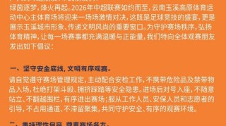 澳洲幸运10计划-2026年中超联赛玉溪赛区文明观赛倡议书